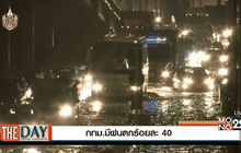 วันนี้ กทม.มีฝนตกร้อยละ 40 คาดพรุ่งนี้ลดลง