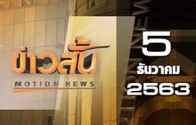 ข่าวสั้น Motion News Break 4 05-12-63