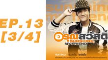 อรุณสวัสดิ์ Sunshine My Friend EP.13 [3/4]