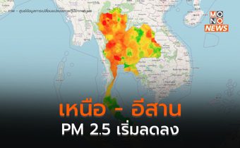 ภาคเหนือ – อีสาน PM 2.5 ลดลง หลังมีพายุฝนฟ้าคะนอง ลมแรง