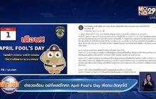 ตำรวจเตือน อย่าโพสต์โกหก April Fool Day ผิดกม.ติดคุกได้