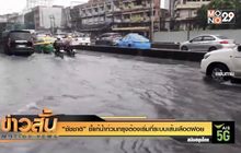 “ชัชชาติ” ชี้แก้น้ำท่วมกรุงต้องเริ่มที่ระบบเส้นเลือดฝอย