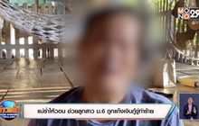 แม่ร่ำไห้วอน ช่วยลูกสาว ม.6 ถูกแก๊งเงินกู้ขู่ทำร้าย