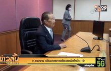 ก.แรงงาน เพิ่มมาตรการเยียวยาพิษโควิด-19