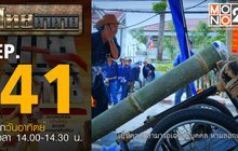 ไทยท้าทาย EP 41 : ท้าแข่งขันการยิงสะโป้ก จ. แพร่