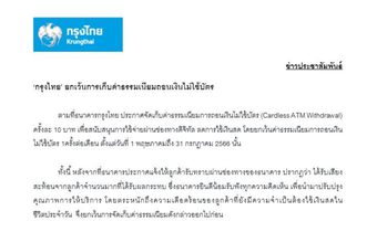 “ธนาคารกรุงไทย” กลับลำ ประกาศยกเว้นเก็บค่าธรรมเนียมถอนเงินไม่ใช้บัตรออกไปก่อน