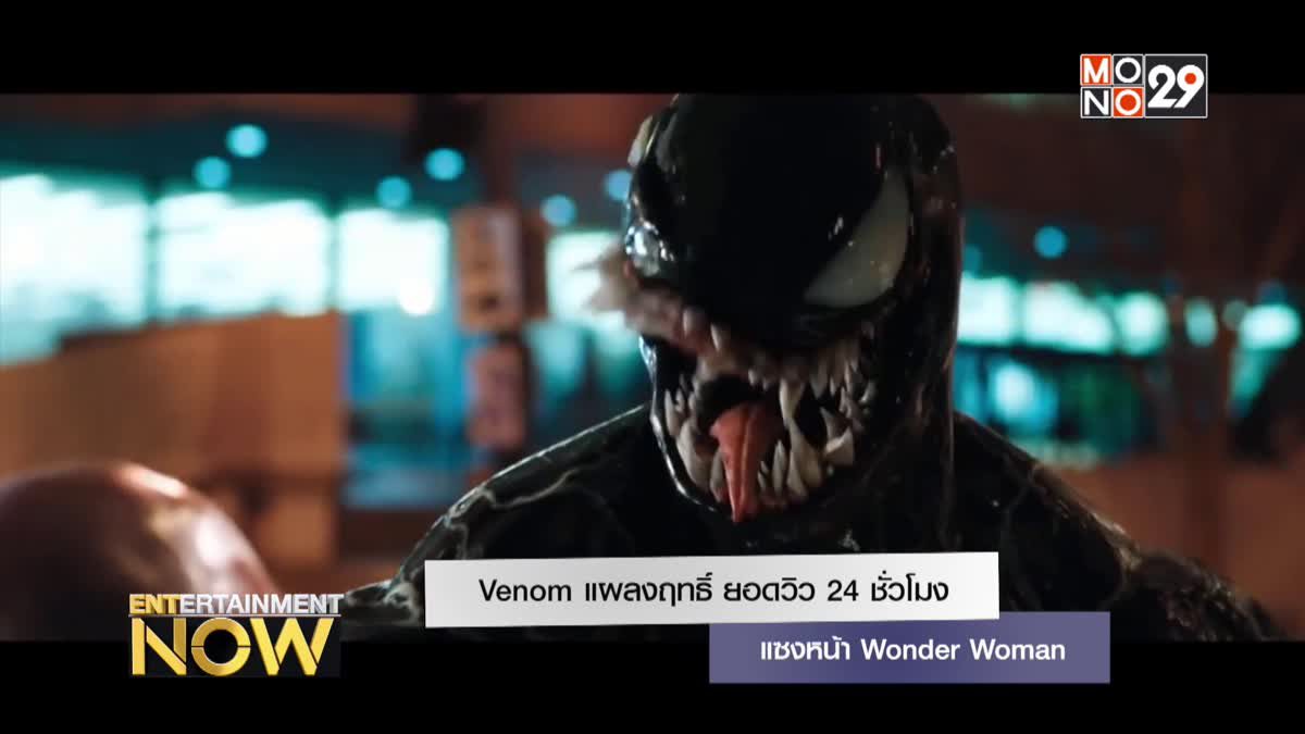 Venom แผลงฤทธิ์ ยอดวิว 24 ชั่วโมงแซงหน้า Wonder Woman