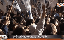 อาร์เจนติน่าฉลองเอกราช 205 ปี