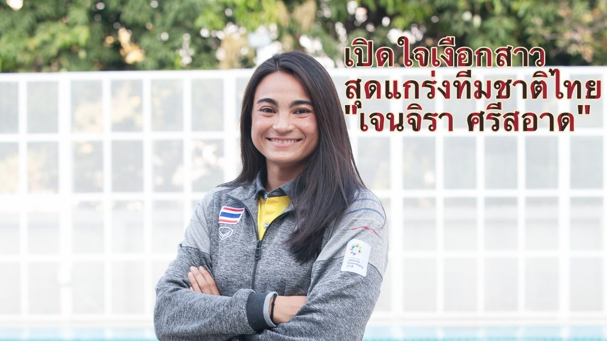 จอย-เจนจิรา ศรีสอาด นักว่ายน้ำสาวทีมชาติไทย