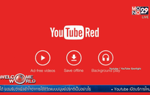ยูทูบเปิดบริการ YouTube Red ดูคลิปไม่มีโฆษณา