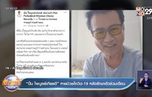 “ปั่น ไพบูลย์เกียรติ” หายป่วยโควิด-19 หลังรักษาตัวร่วมเดือน