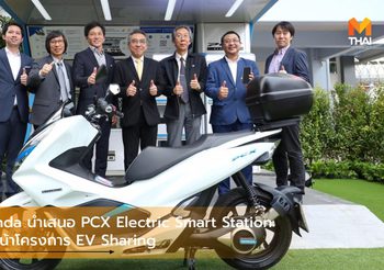 A.P. Honda นำเสนอ PCX Electric Smart Station และเดินหน้าโครงการ EV Sharing
