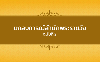 แถลงสำนักพระราชวังฉบับที่ 3