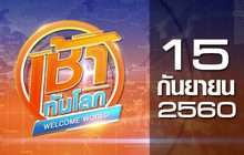 เช้าทันโลก Welcome World 15-09-60