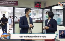 บริจาคเลือดเติมคลังสภากาชาด
