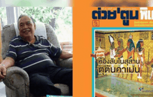 ผู้สร้างนิตยสารต่วยตูนเสียชีวิต