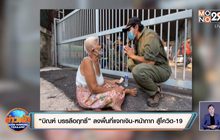 “บิณฑ์ บรรลือฤทธิ์” ลงพื้นที่แจกเงิน-หน้ากาก สู้โควิด-19