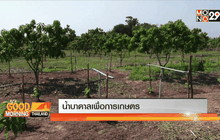 น้ำบาดาลเพื่อการเกษตร