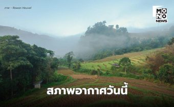 สภาพอากาศวันนี้ ภาคใต้มีฝนเพิ่ม-ฝนตกหนักบางแห่ง  ไทยตอนบนมีฝนคะนอง-อากาศเย็น