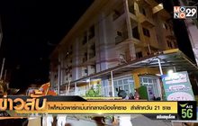 ไฟไหม้อพาร์ทเม้นท์กลางเมืองโคราช สำลักควัน 21 ราย