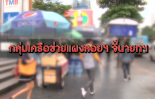 The Morning – ​ม็อบแผงลอยจี้นายกฯ ทบทวนจัดระเบียบทางเท้า