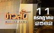 ข่าวสั้น Motion News Break 2 11-07-62