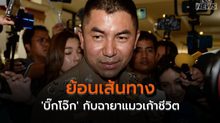 ย้อนเส้นทาง ‘บิ๊กโจ๊ก’ กับฉายาแมวเก้าชีวิต