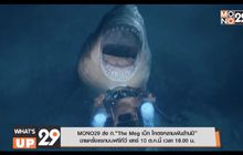 MONO29 ส่ง ภ.“The Meg เม็ก โคตรหลามพันล้านปี” ฉายครั้งแรกบนฟรีทีวี เสาร์ 10 ต.ค.นี้ เวลา 18.00 น.