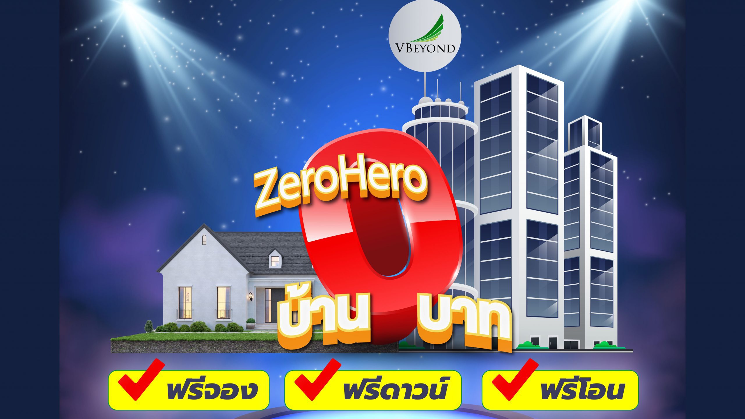 วีบียอนด์จัดใหญ่ต้อนรับต้นปี ปล่อยโปรเด็ด “Zero Hero” ซื้อบ้านและคอนโด 0 บาท!!!