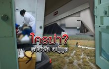 ใครฆ่า?..ธวัชชัย อนุกูล