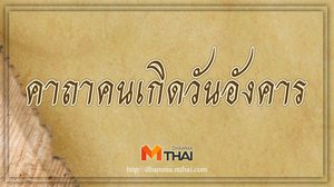 คาถาคนเกิดวันอังคาร