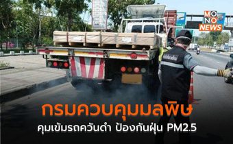 กรมควบคุมมลพิษ คุมเข้มรถควันดำ ป้องกันฝุ่น PM2.5