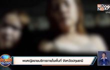 พบหญิงขายบริการภายในพื้นที่ จังหวัดปทุมธานี