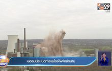 เยอรมนีระเบิดทำลายโรงไฟฟ้าถ่านหิน