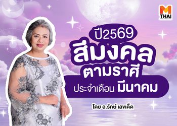 สีมงคลตามราศี 2569 ประจำเดือน มีนาคม โดย อ.รักษ์ เลขเด็ด