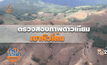 ตรวจสอบภาพดาวเทียมเขาหัวโล้น
