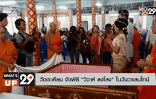 วัดตะเคียน จัดพิธี “วิวาห์ ลงโลง” ในวันวาเลนไทน์