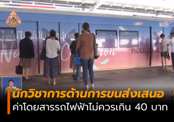 TDRI ชี้ค่าโดยสารรถไฟฟ้า ไม่ควรเกิน 40 บาท