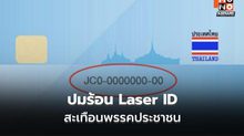 โซเชียลจับตาพรรคประชาชน ปมขอ Laser ID สมาชิก