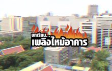 คุยครบกับพบเอก : บทเรียน… เพลิงไหม้อาคาร