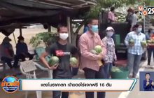 แตงโมราคาตก เจ้าของไร่แจกฟรี 16 ตัน