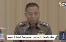 กอร.ฉ.มั่นใจรับมือม็อบ ขู่เอาผิด “ดารา-คนดัง” โพสต์สุ่มเสี่ยง