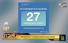 ธปท.ประกาศ 27 ก.ค.หยุดชดเชยสงกรานต์ตามมติครม.