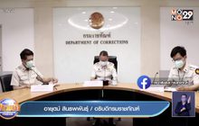 แผนรับมือสถานการณ์โควิดในเรือนจำ