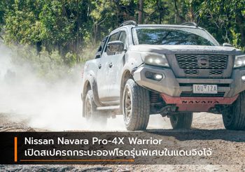 Nissan Navara Pro-4X Warrior เปิดสเปครถกระบะออฟโรดรุ่นพิเศษในแดนจิงโจ้