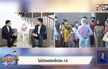 เจษฎา บอกต่อ : ใช้ชีวิตพิชิตโควิด-19