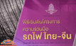 จุดพลุโครงการความร่วมมือ รถไฟไทย-จีน