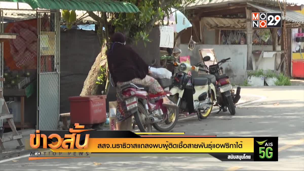 สสจ.นราธิวาสแถลงพบผู้ติดเชื้อสายพันธุ์แอฟริกาใต้