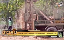 “วราวุธ” แจง เปรียบเทียบบ่อบาดาลกรมน้ำ – พิมรี่พาย ไม่ได้