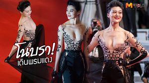 โนบรา! เดินพรมแดง มิติใหม่ของแฟชั่นเมืองคานส์ มั่นใจซะอย่างจะแคร์อะไร